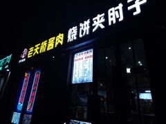 -老天桥酱肉烧饼夹肘子(天桥店)