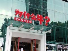 门面-为什么牛潮汕牛肉火锅(中信广场店)