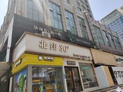 门面-狐狸爱上椰子鸡(滨江星光大道店)