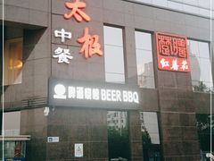 -太极·粤菜餐厅(亚运村鸟巢店)