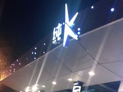 -纯K(西湖店)