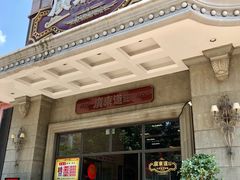 门面-广东道至正家宴(天河店)