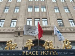 -上海和平饭店 Fairmont Peace Hotel