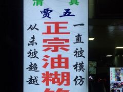 -贾五油糊馅