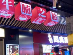 -牛腩之旅·牛腩牛杂煲(光启城美食城店)
