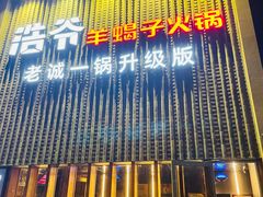 门面-浩爷羊蝎子火锅(望京店)