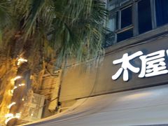 -木屋烧烤(创意园店)