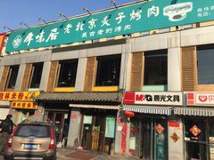门面-厚味居炙子烤肉·清真(天桥南纬路店)