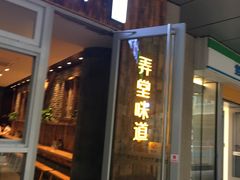 -弄堂咪道-饭香·面香·馄饨香(钦州北路田尚坊店)