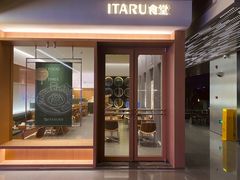 -ITARU食堂·定食料理(西丽店)