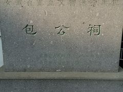 -包公祠