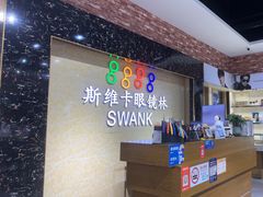 -斯维卡眼镜林·蔡司视觉合作店(青浦宝龙广场店)