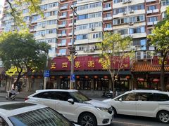 -老五四季涮肉(白纸坊店)