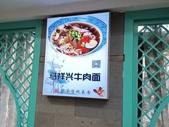 -清真马祥兴菜馆(云南北路店)