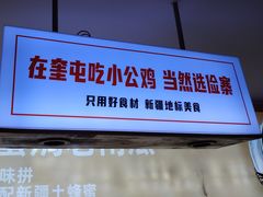 -俭寨大盘鸡·缸子肉·小公鸡·新疆菜(云通店)