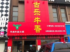 门面-古乐牛香·鲜牛肉牛杂火锅(解放东路店)