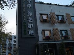 -首开寸草亚运村养老院