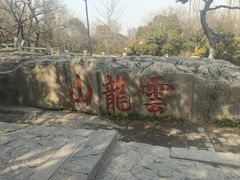 -云龙山