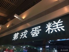 门面-第戎蛋糕(恒隆广场店)