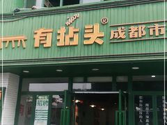 门面-有拈头成都市井火锅(老门东店)
