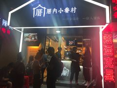 -厝内小眷村(天河南一路店)