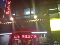 -小民大排档(光谷店)