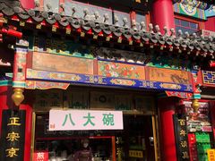 -白魁老号饭庄(交道口店)