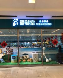 -爱婴室(上海百联中环店)