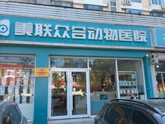 -美联众合24小时·皮肤科·外科·全科诊疗中心(华苑分院)