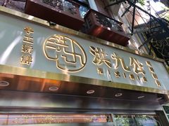 门面-洪九公(田子坊店)