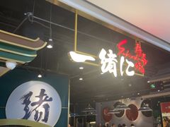 -一绪に寿喜烧自助(世茂广场店)