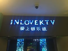 -INLOVE KTV(新天地店)