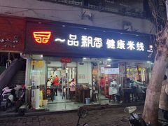 -一品飘香米线(一中总店)