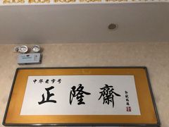 -正隆斋素食超市(西四店)