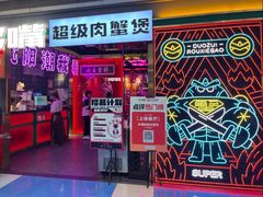 -多嘴超级肉蟹煲(中街恒隆故宫店)