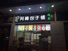 门面-阿峰包子铺