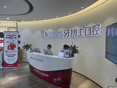-牙博士口腔品牌连锁(杨浦店)