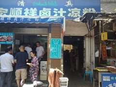 门面-清真·宏顺祥卤汁凉粉(大皮院店)