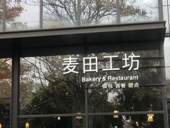 门面-麦田工坊(月湖店)
