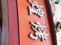 门面-帝煌烤卤(羊子街店)