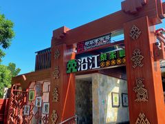 -沿江海南菜·文昌鸡祖师爷(大东海店)