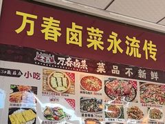 -老鼎万春卤菜(五代传承创始老店)