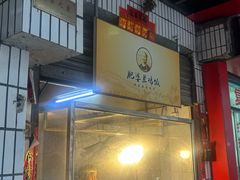 -肥婆兰鸡饭(西门外街店)