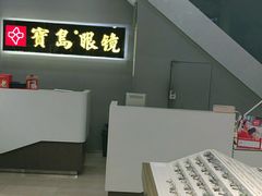 -宝岛眼镜(福清万达店)
