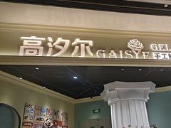 -高汐尔手工鲜冰淇淋(恒隆广场店)