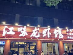 -江味龙虾馆·裸蓝龙虾(南山店)