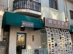 门面-一号铺子·大炉茶