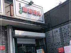 门面-天泽祥·鼓楼馒头(鼓楼店)