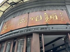 -长人馄饨铺(解放街店)