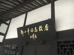 -邓小平故里